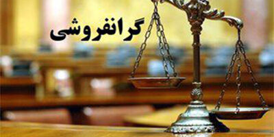 بیشترین شکایات بر اساس نوع تخلف مربوط به گرانفروشی و تقلب است