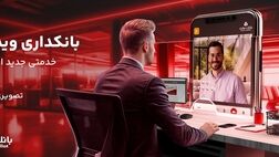 بانکداری ویدیویی؛ خدمتی جدید در دسترس تمامی مشتریان بانک ملت
