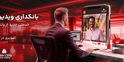بانکداری ویدیویی؛ خدمتی جدید در دسترس تمامی مشتریان بانک ملت
