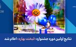 نتایج اولین دوره جشنواره «لبخند بهاره» اعلام شد

