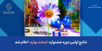 نتایج اولین دوره جشنواره «لبخند بهاره» اعلام شد
