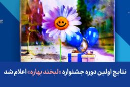 نتایج اولین دوره جشنواره «لبخند بهاره» اعلام شد
