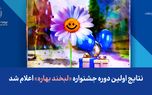 نتایج اولین دوره جشنواره «لبخند بهاره» اعلام شد
