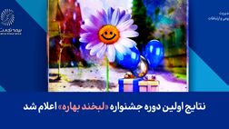 نتایج اولین دوره جشنواره «لبخند بهاره» اعلام شد
