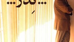 اجرای عمومی «پدر» به داود رشیدی تقدیم می‌شود
