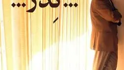 اجرای عمومی «پدر» به داود رشیدی تقدیم می‌شود
