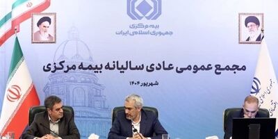 مجمع عمومی عادی سالیانه بیمه مرکزی برگزار شد
