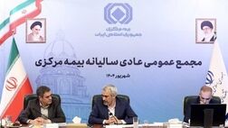 مجمع عمومی عادی سالیانه بیمه مرکزی برگزار شد
