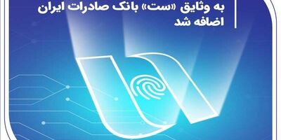 سپرده بانکی و سفته الکترونیکی به وثایق «ست» بانک صادرات ایران اضافه شد
