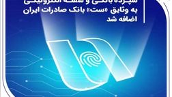 سپرده بانکی و سفته الکترونیکی به وثایق «ست» بانک صادرات ایران اضافه شد

