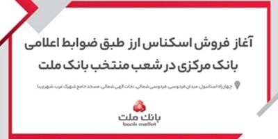 آغاز خرید و فروش ارز در شعب منتخب بانک ملت

