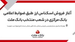 آغاز خرید و فروش ارز در شعب منتخب بانک ملت

