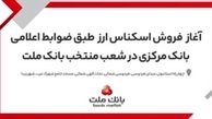 آغاز خرید و فروش ارز در شعب منتخب بانک ملت

