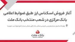 آغاز خرید و فروش ارز در شعب منتخب بانک ملت

