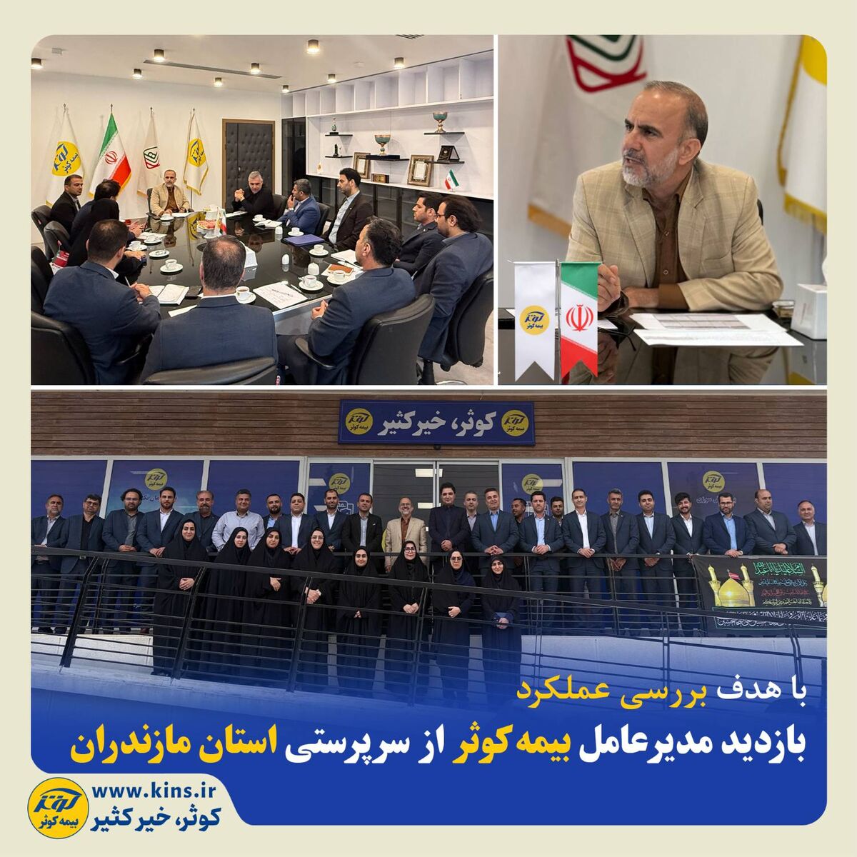 بازدید مدیرعامل بیمه کوثر از سرپرستی استان مازندران
