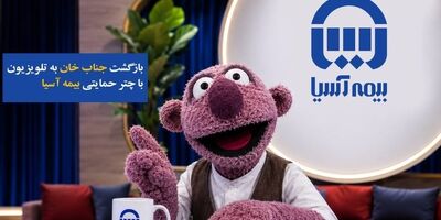 بازگشت «جناب‌خان» به تلویزیون با چتر حمایتی بیمه آسیا
