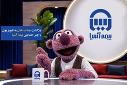 بازگشت «جناب‌خان» به تلویزیون با چتر حمایتی بیمه آسیا