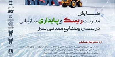 اولین همایش ملی مدیریت ریسک و پایداری سازمانی در معدن و صنایع معدنی ایران در راه است