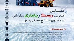 اولین همایش ملی مدیریت ریسک و پایداری سازمانی در معدن و صنایع معدنی ایران در راه است