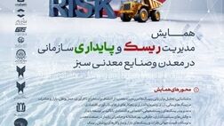 اولین همایش ملی مدیریت ریسک و پایداری سازمانی در معدن و صنایع معدنی ایران در راه است