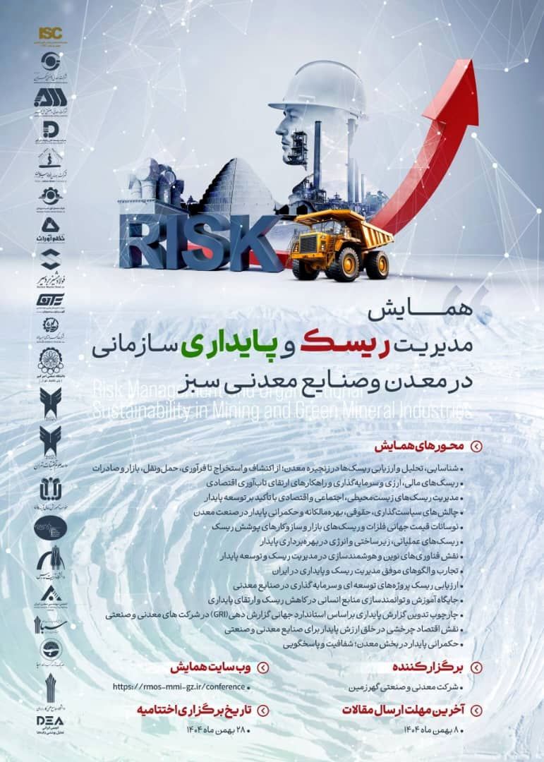اولین همایش ملی مدیریت ریسک و پایداری سازمانی در معدن و صنایع معدنی ایران در راه است