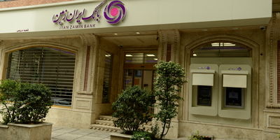 افزایش دسترسی اقشار مختلف جامعه به تسهیلات خرد در بانک ایران‌زمین
