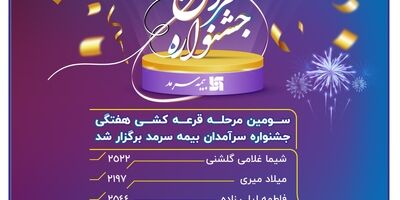 سومین مرحله قرعه‌کشی هفتگی جشنواره سرآمدان بیمه سرمد برگزار شد
