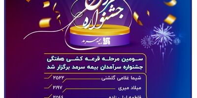سومین مرحله قرعه‌کشی هفتگی جشنواره سرآمدان بیمه سرمد برگزار شد
