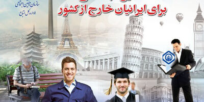 امکان برخورداری ایرانیان خارج از کشور از بیمه تامین اجتماعی