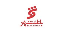 رشد چشمگیر سپرده‌های بانک شهر در سال گذشته