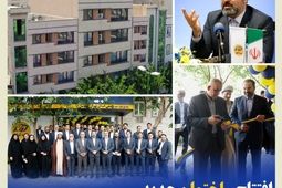 افتتاح ساختمان جدید سرپرستی تهران جنوب بیمه کوثر
