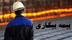 ۹۵ هزار نفر در صف دریافت بیمه بیکاری کرونا
