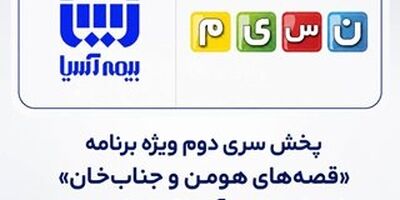 پخش سری دوم ویژه برنامه «قصه‌های هومن و جناب‌خان» با حمایت بیمه آسیا از شبکه نسیم
