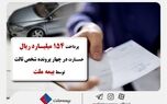  پرداخت 154 میلیارد ریال خسارت در چهار پرونده شخص ثالث توسط بیمه ملت 