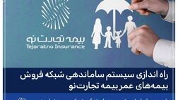 راه‌اندازی سیستم ساماندهی شبکه فروش بیمه‌های عمر بیمه تجارت‌نو
