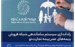 راه‌اندازی سیستم ساماندهی شبکه فروش بیمه‌های عمر بیمه تجارت‌نو