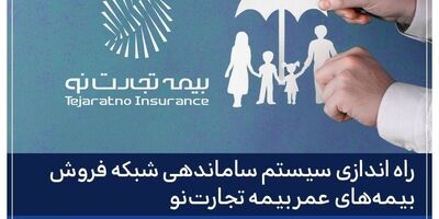 راه‌اندازی سیستم ساماندهی شبکه فروش بیمه‌های عمر بیمه تجارت‌نو