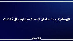 «زرسام» بیمه سامان از ۸۰۰۰ میلیارد ریال گذشت