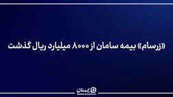 «زرسام» بیمه سامان از ۸۰۰۰ میلیارد ریال گذشت
