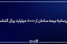 «زرسام» بیمه سامان از ۸۰۰۰ میلیارد ریال گذشت