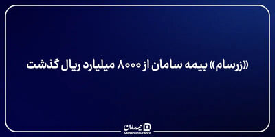 «زرسام» بیمه سامان از ۸۰۰۰ میلیارد ریال گذشت