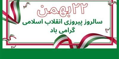 پیام تبریک اداره کل روابط عمومی و امور بین الملل بیمه مرکزی به مناسبت سالروز پیروزی انقلاب اسلامی ایران
