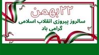 پیام تبریک اداره کل روابط عمومی و امور بین الملل بیمه مرکزی به مناسبت سالروز پیروزی انقلاب اسلامی ایران
