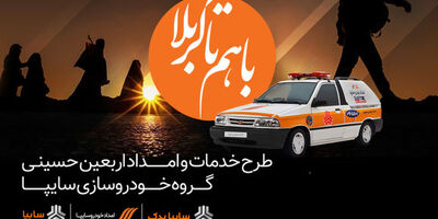 ارائه خدمات رایگان امدادی سایپا به همه زائران اربعین