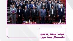 تصویب آیین‌نامه رتبه‌بندی نمایندگان بیمه نوین

