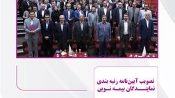 تصویب آیین‌نامه رتبه‌بندی نمایندگان بیمه نوین
