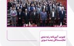 تصویب آیین‌نامه رتبه‌بندی نمایندگان بیمه نوین
