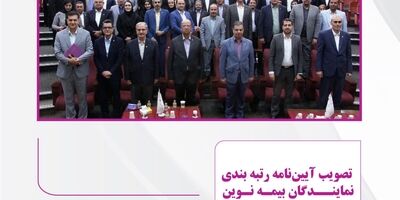 تصویب آیین‌نامه رتبه‌بندی نمایندگان بیمه نوین
