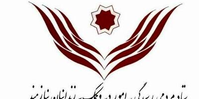 اختصاص ۳۰۰ میلیارد تومان برای ستاد دیه