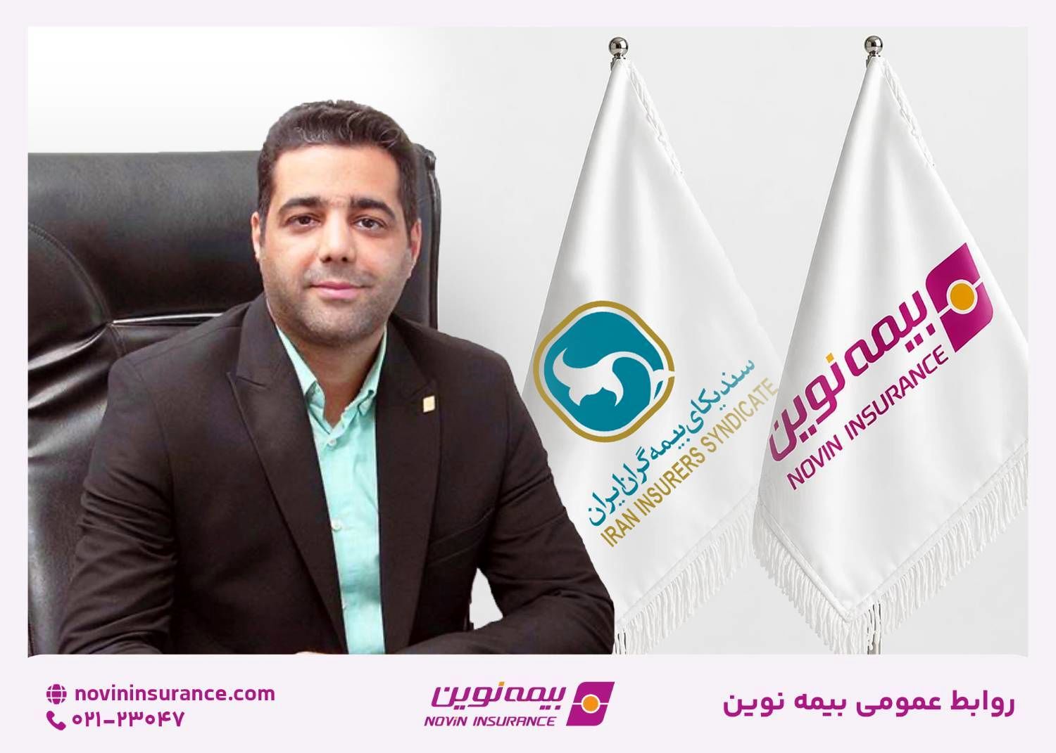 مدیر بیمه نوین دبیر کارگروه بیمه‌های آتش‌سوزی سندیکای بیمه‌گران شد

